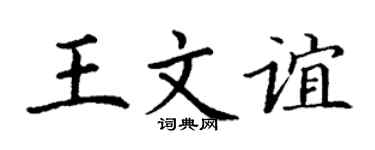 丁谦王文谊楷书个性签名怎么写