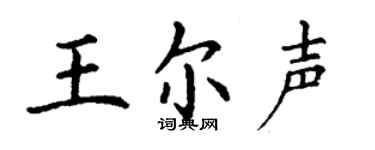 丁谦王尔声楷书个性签名怎么写