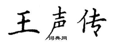 丁谦王声传楷书个性签名怎么写