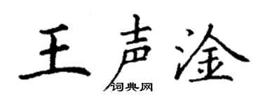 丁谦王声淦楷书个性签名怎么写