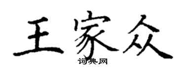 丁谦王家众楷书个性签名怎么写
