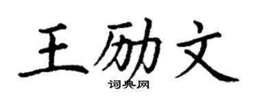 丁谦王励文楷书个性签名怎么写