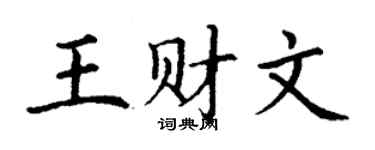 丁谦王财文楷书个性签名怎么写