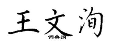 丁谦王文洵楷书个性签名怎么写