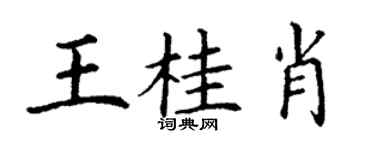 丁谦王桂肖楷书个性签名怎么写