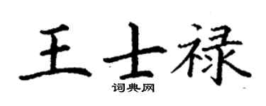 丁谦王士禄楷书个性签名怎么写
