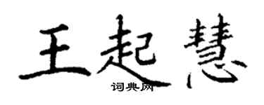 丁谦王起慧楷书个性签名怎么写