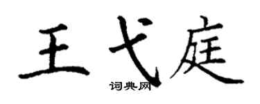 丁谦王弋庭楷书个性签名怎么写