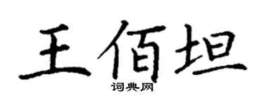 丁谦王佰坦楷书个性签名怎么写