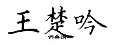 丁谦王楚吟楷书个性签名怎么写