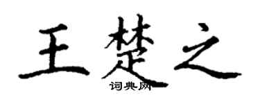 丁谦王楚之楷书个性签名怎么写