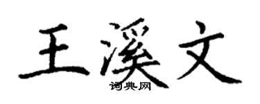 丁谦王溪文楷书个性签名怎么写