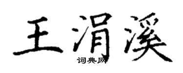 丁谦王涓溪楷书个性签名怎么写