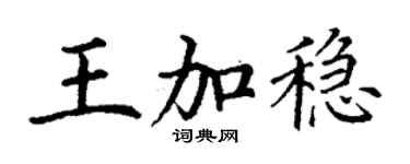 丁谦王加稳楷书个性签名怎么写