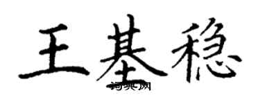 丁谦王基稳楷书个性签名怎么写