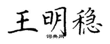 丁谦王明稳楷书个性签名怎么写