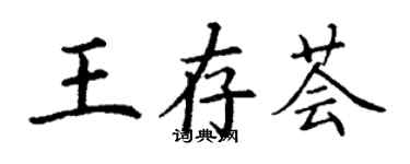 丁谦王存荟楷书个性签名怎么写