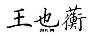丁谦王也蘅楷书个性签名怎么写