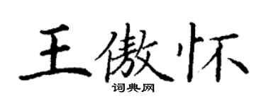 丁谦王傲怀楷书个性签名怎么写