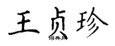 丁谦王贞珍楷书个性签名怎么写