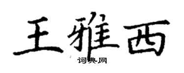 丁谦王雅西楷书个性签名怎么写