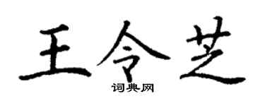 丁谦王令芝楷书个性签名怎么写