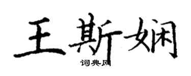 丁谦王斯娴楷书个性签名怎么写