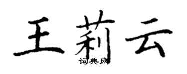 丁谦王莉云楷书个性签名怎么写