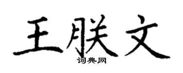 丁谦王朕文楷书个性签名怎么写