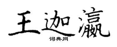 丁谦王迦瀛楷书个性签名怎么写