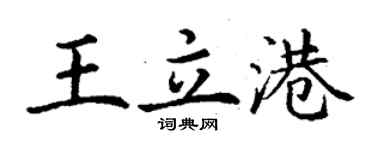 丁谦王立港楷书个性签名怎么写
