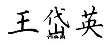丁谦王岱英楷书个性签名怎么写