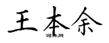 丁谦王本余楷书个性签名怎么写