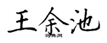 丁谦王余池楷书个性签名怎么写