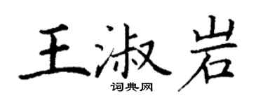 丁谦王淑岩楷书个性签名怎么写