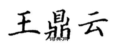 丁谦王鼎云楷书个性签名怎么写
