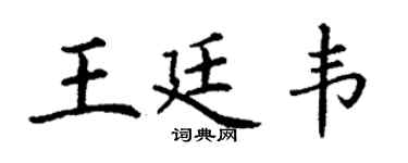 丁谦王廷韦楷书个性签名怎么写