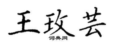 丁谦王玫芸楷书个性签名怎么写