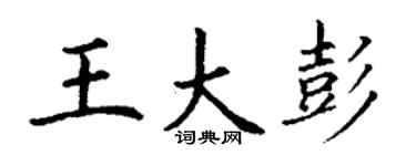 丁谦王大彭楷书个性签名怎么写