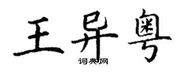 丁谦王异粤楷书个性签名怎么写