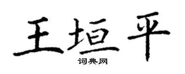 丁谦王垣平楷书个性签名怎么写