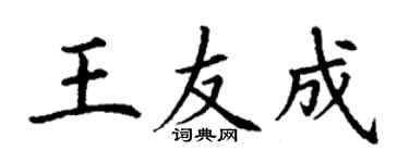 丁谦王友成楷书个性签名怎么写