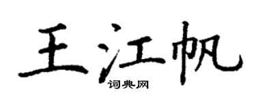 丁谦王江帆楷书个性签名怎么写