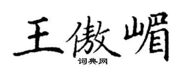 丁谦王傲嵋楷书个性签名怎么写