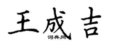 丁谦王成吉楷书个性签名怎么写