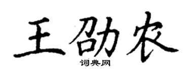 丁谦王劭农楷书个性签名怎么写