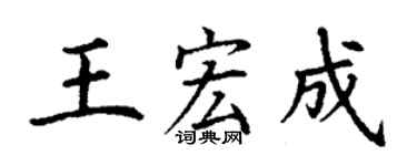 丁谦王宏成楷书个性签名怎么写