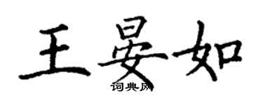 丁谦王晏如楷书个性签名怎么写