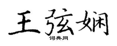 丁谦王弦娴楷书个性签名怎么写