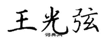 丁谦王光弦楷书个性签名怎么写